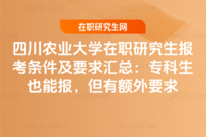 四川農業大學在職研究生報考條件及要求2026年匯總:專科生也能報,但有額外要求