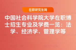 中國社會科學院大學在職博士招生專業及學費一覽（2026版）：法學、經濟學、管理學等