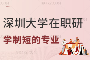 深圳大學在職研究生學制短的專業有哪些，含金量怎么樣？