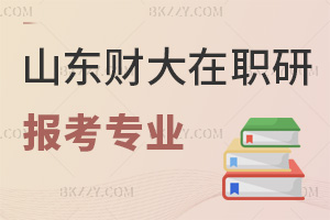 山東財經大學在職研究生報考專業有哪些，分數線是多少？