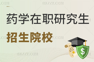 哪些院校招生藥學(xué)在職研究生，需要滿足什么條件？