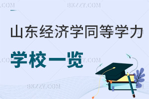 山東經(jīng)濟(jì)學(xué)同等學(xué)力申碩學(xué)校一覽,含入學(xué)時(shí)間