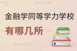 金融學同等學力申碩有哪幾所學校，課程是如何設置的？