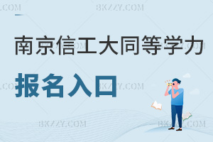 南京信息工程大學同等學力申碩報名入口有哪些，具體是什么時間？