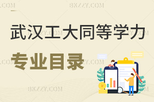 武漢工程大學(xué)同等學(xué)力申碩招生專業(yè)目錄一覽表，含申請(qǐng)條件