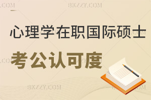 心理學在職國際碩士考公認可度如何，需要注意哪些事項？