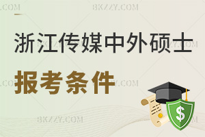 浙江傳媒學院中外合作辦學碩士報考條件是什么，授課有哪些方式？
