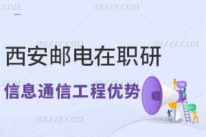 西安郵電大學在職研究生信息與通信工程專業有哪些優勢，滿足什么條件能報考？