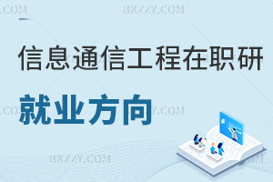 信息與通信工程在職研究生就業(yè)方向有哪些，畢業(yè)會獲得什么證書？