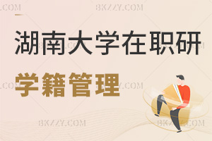 湖南大學(xué)在職研究生學(xué)籍是如何管理的，有哪些要注意的事項？