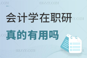 會計學(xué)在職研究生真的有用嗎，會獲得哪些畢業(yè)證書？