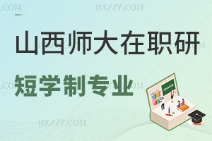 山西師范大學在職研究生學制短專業推薦，含報考條件