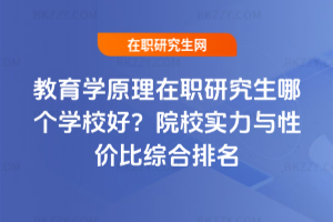 教育學原理在職研究生哪個學校好？25-26年院校實力與性價比綜合排名