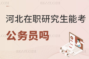 河北在職研究生可以考公務員嗎,有哪些優(yōu)勢?