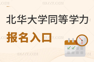 北華大學同等學力申碩報名入口有哪些,需要提交什么材料?