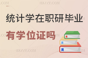 統計學在職研究生畢業有學位證嗎，需要符合哪些要求？