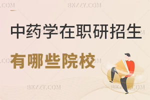 中藥學(xué)在職研究生有哪些招生院校，在哪些入口能報(bào)名？