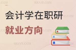 會計學(xué)在職研究生就業(yè)有哪些方向，什么人群適合報考？
