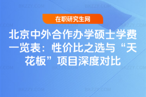北京中外合作辦學碩士學費一覽表:性價比之選與“天花板”項目深度對比