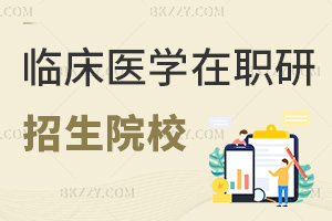 最新臨床醫學在職研究生招生院校匯總：2-3年學制+1.6萬起學費