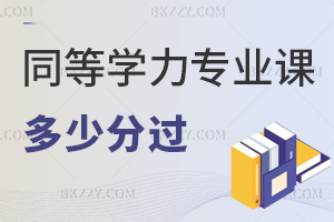 最新同等學(xué)力申碩專業(yè)課多少分過,60分及格+4年成績保留