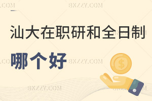 汕頭大學在職研究生和全日制哪個好?是免試入學非脫產嗎?