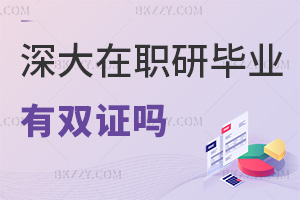 深圳大學在職研究生畢業有雙證嗎，可獲得國家承認碩士學位證