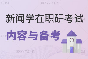 新聞學在職研究生考試內容與備考策略:分三階段高效備考