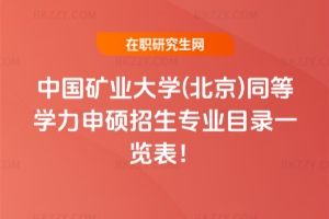 2026年中國礦業大學(北京)同等學力申碩招生專業目錄一覽表！