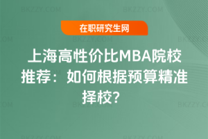 2026上海高性價比MBA院校推薦：如何根據預算精準擇校？