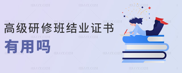 高級研修班結業證書有用嗎 高級研修班結業證書有用嗎