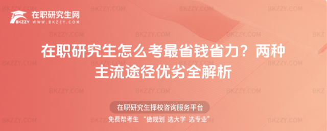 在職研究生怎么考