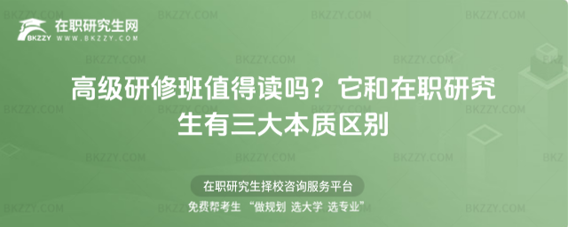 高級研修班值得讀嗎