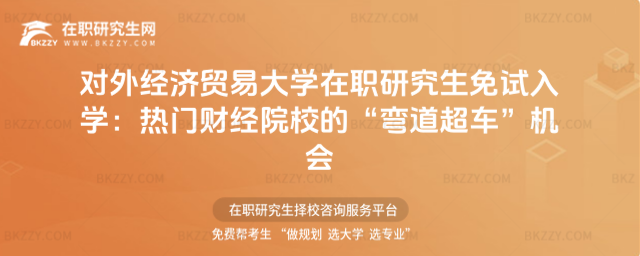 對外經濟貿易大學在職研究生免試入學