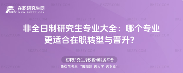 非全日制研究生專業(yè)大全