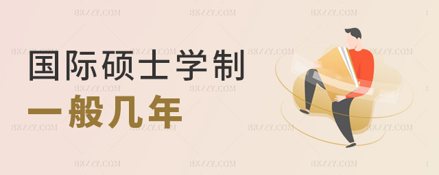 國際碩士學制一般幾年 國際碩士學制一般幾年