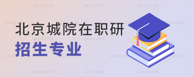 北京城院在職研招生專業 北京城院在職研招生專業