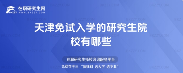 天津免試入學(xué)的研究生院校有哪些