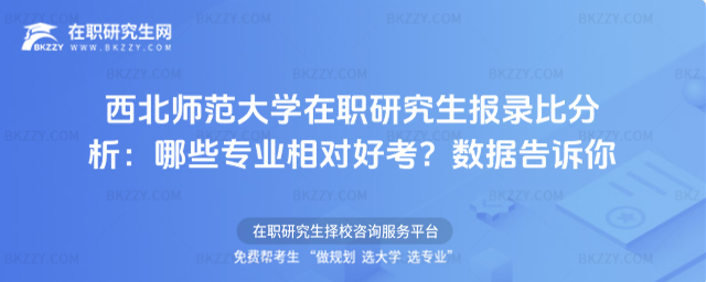 西北師范大學(xué)在職研究生報(bào)錄比分析