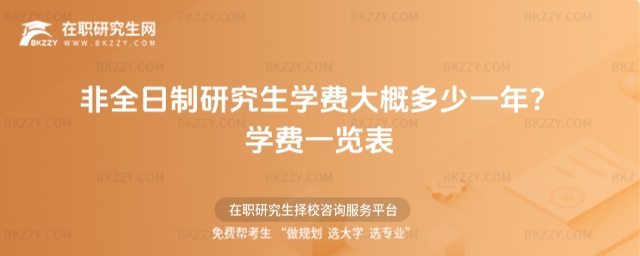 非全日制研究生學費大概多少一年