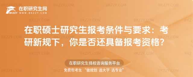 在職碩士研究生報考條件與要求
