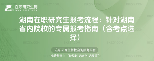 湖南在職研究生報考流程