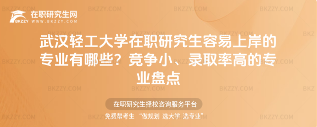武漢輕工大學(xué)在職研究生容易上岸的專業(yè)有哪些