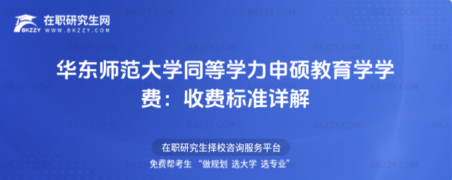 華東師范大學同等學力申碩教育學學費