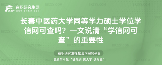 長春中醫藥大學同等學力碩士學位學信網可查嗎