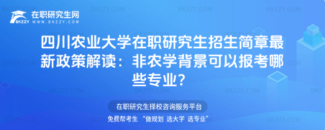 四川農(nóng)業(yè)大學(xué)在職研究生招生簡章