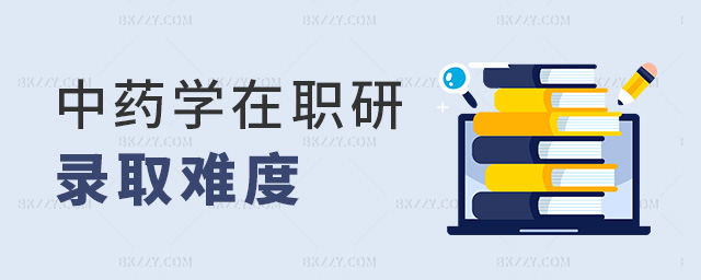 中藥學在職研錄取難度 中藥學在職研錄取難度