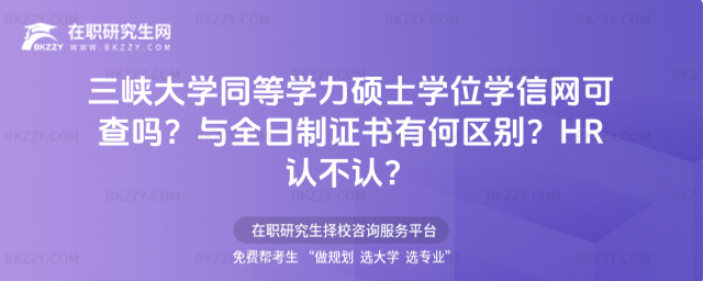 三峽大學(xué)同等學(xué)力碩士學(xué)位學(xué)信網(wǎng)可查嗎