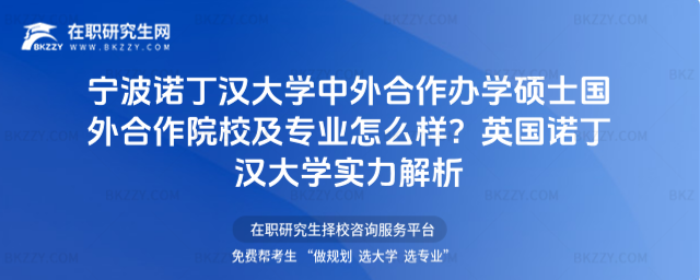 寧波諾丁漢大學(xué)中外合作辦學(xué)碩士國(guó)外合作院校及專業(yè)怎么樣