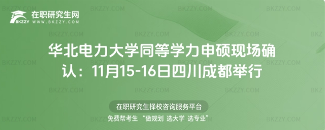 華北電力大學同等學力申碩現場確認